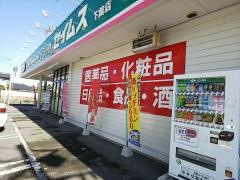 ドラッグセイムス　下館店