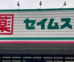 ドラッグセイムス　下館店