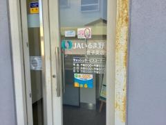 JAいるま野金子支店