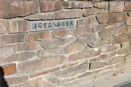入船保育園
