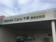 Ｈｏｎｄａ　Ｃａｒｓ千葉勝田台西店
