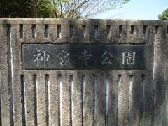 神宮寺公園