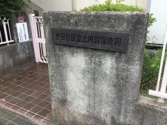 上用賀保育園