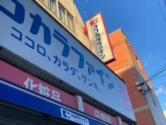 ココカラファイン・くすりセイジョー　用賀中町通り店