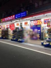 サンドラッグ　一ツ橋学園店