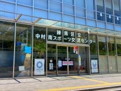 中村南スポーツ交流センター