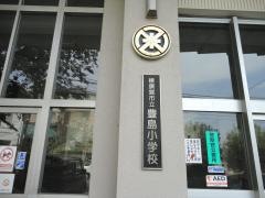 豊島小学校