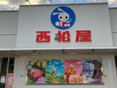 西松屋　横浜戸塚店