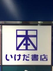 いけだ書店新逗子店