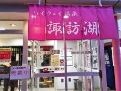 ハイウェイ温泉諏訪湖