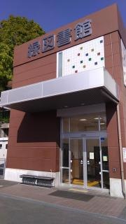 名古屋市緑図書館