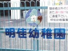 明佳幼稚園