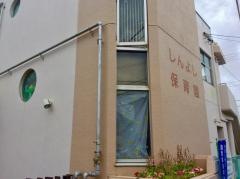 新吉保育園