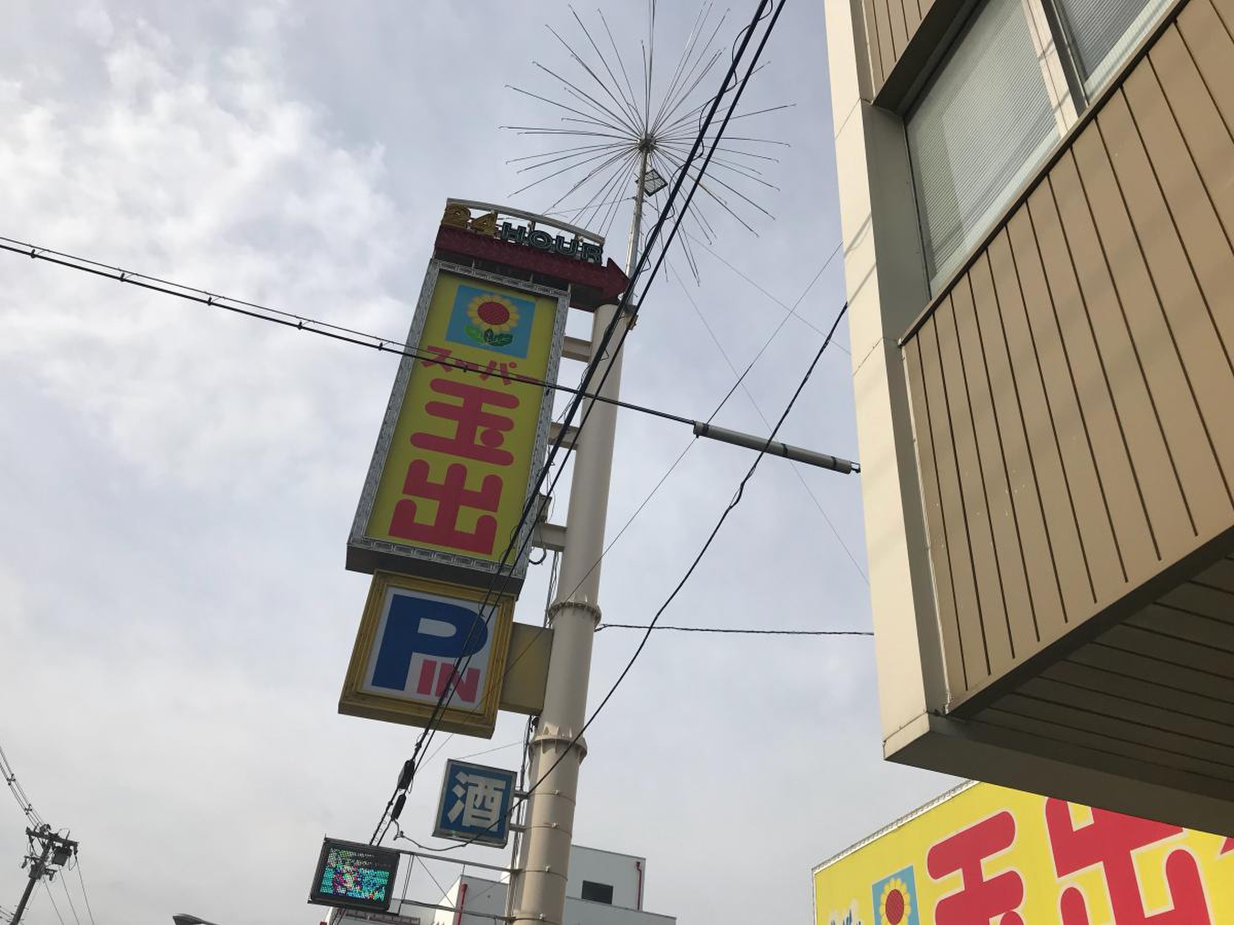 スーパー 玉出 今里 店