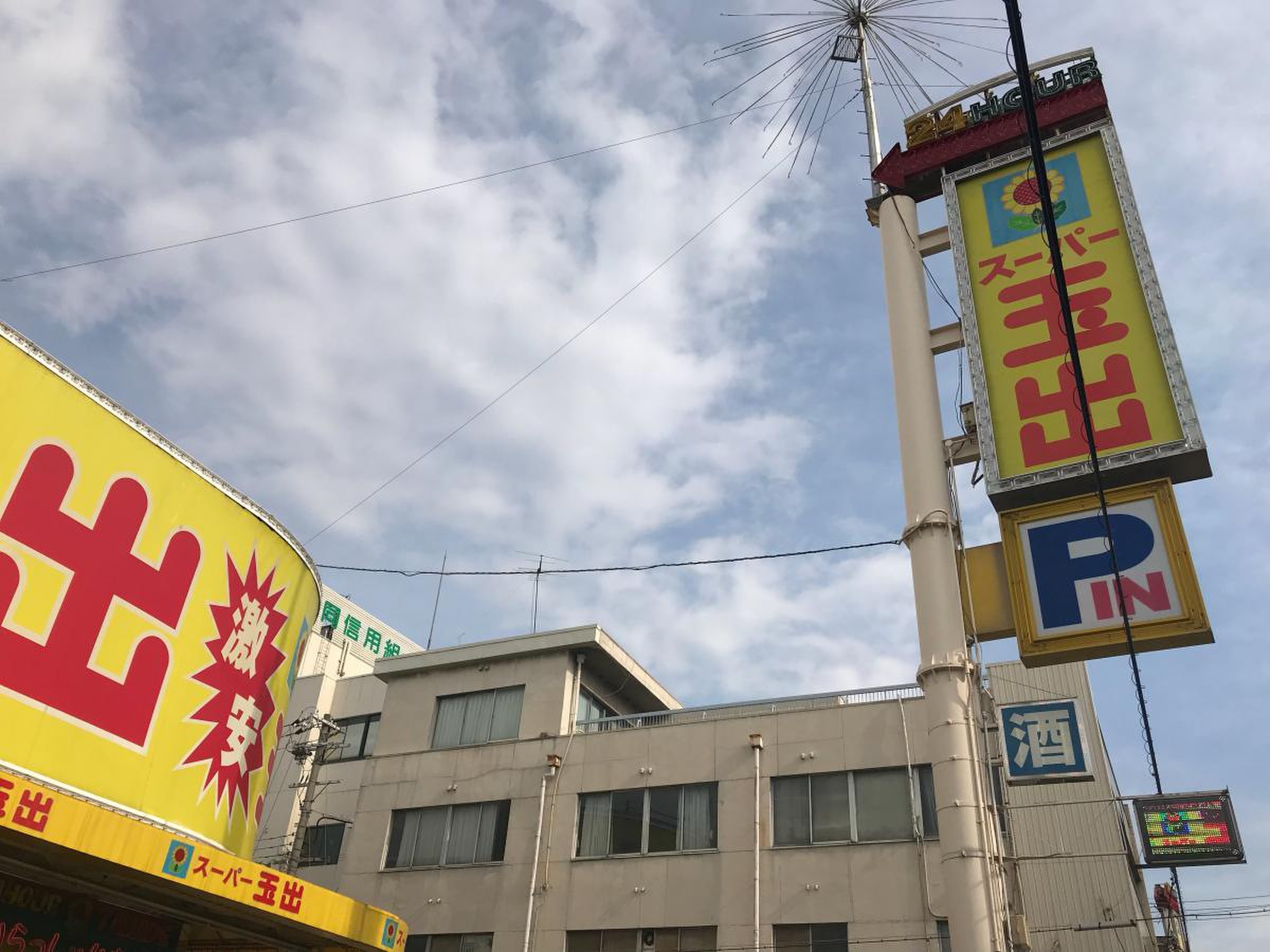 スーパー 玉出 今里 店