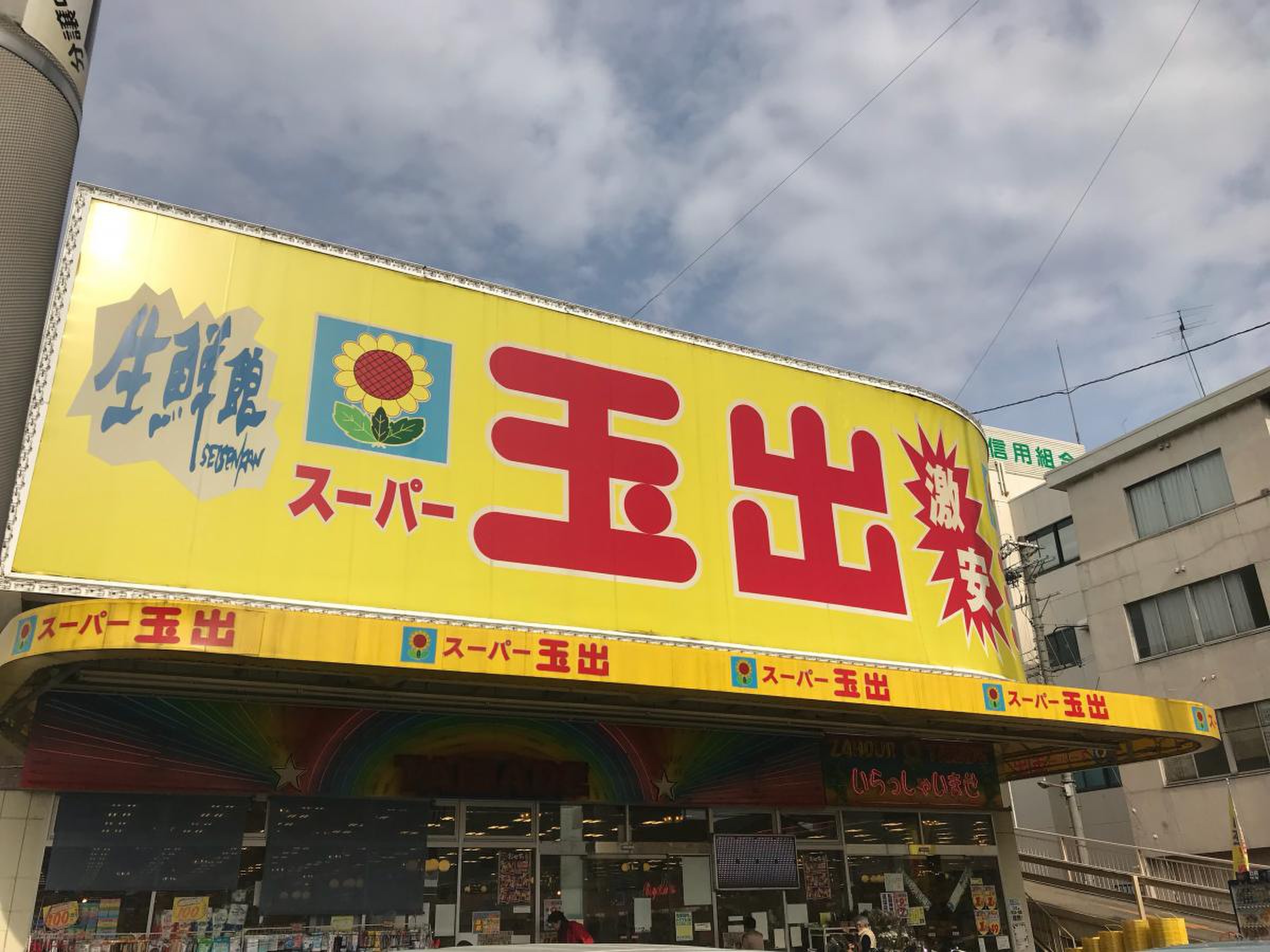 スーパー 玉出 今里 店