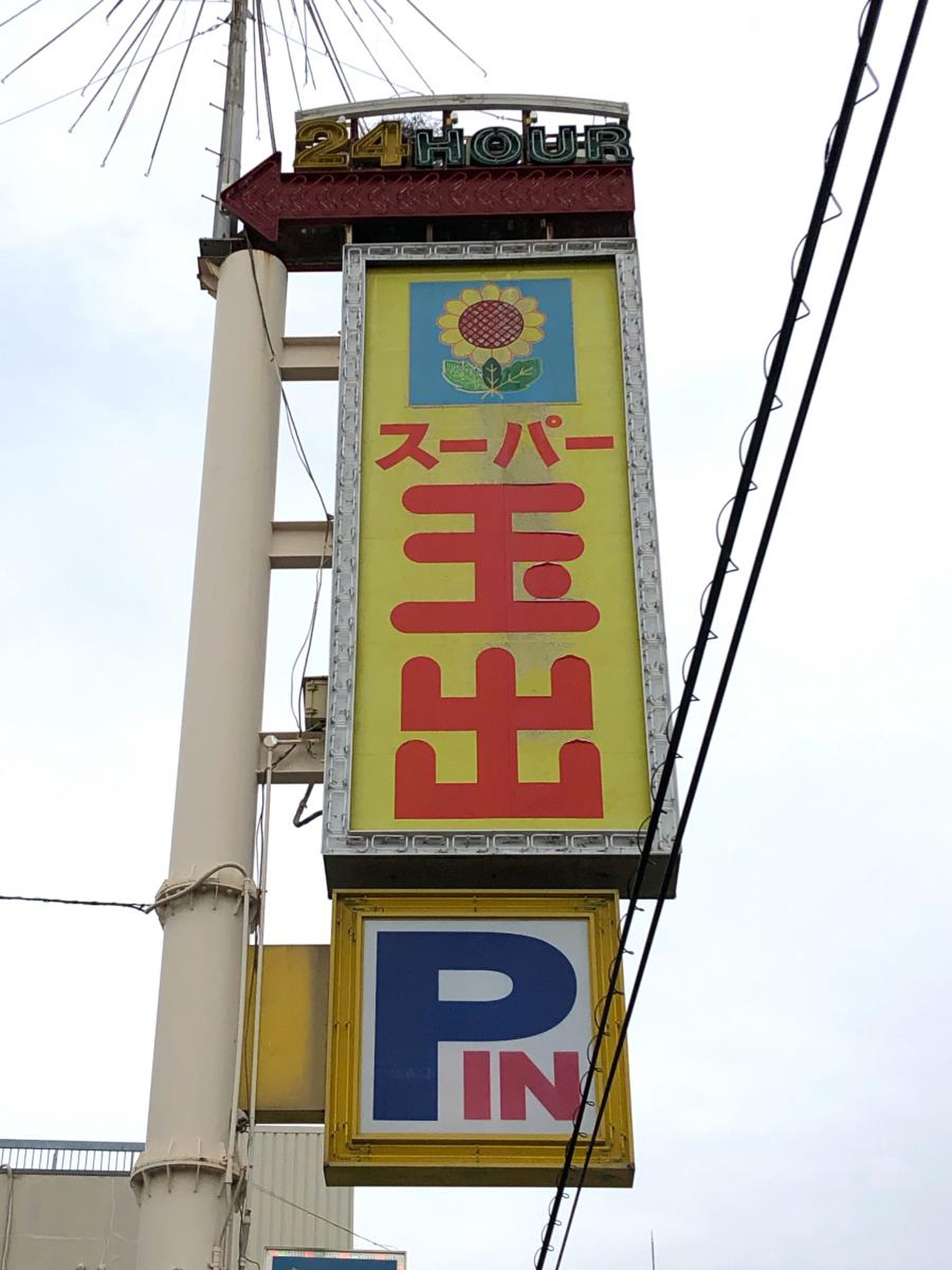スーパー 玉出 今里 店