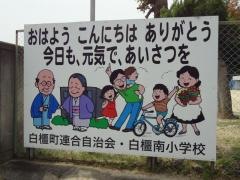 白橿南小学校