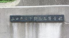 山口県立下関南高等学校