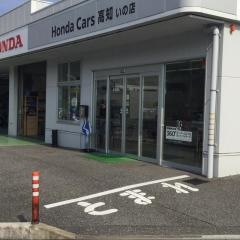 Ｈｏｎｄａ　Ｃａｒｓ高知いの店
