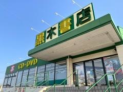 黒木書店野方店