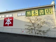 黒木書店野方店