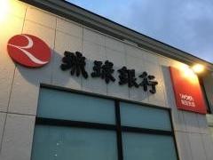 琉球銀行坂田支店