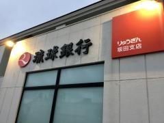 琉球銀行坂田支店