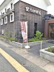 星乃珈琲店　明石店