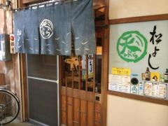松よし