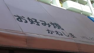 お好み焼き金島