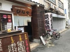お好み焼鉄板焼ひなや
