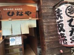 お好み焼鉄板焼ひなや