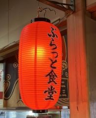 ぷらっと食堂