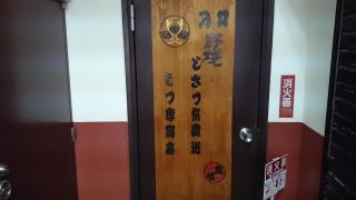 野焼チェーン新橋１号店