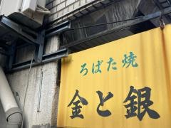 ろばた焼き金と銀
