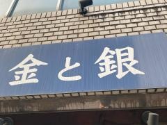 ろばた焼き金と銀