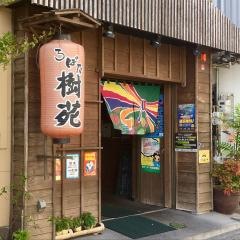 ろばた樹苑
