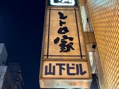 レトロ家