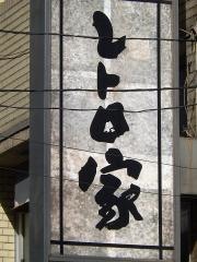 レトロ家