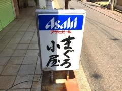 まぐろ小屋