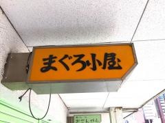 まぐろ小屋