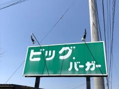 ビック・バーガー