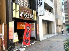 八剣伝　吉野町店