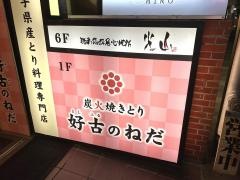 好古炭火焼きとり・ねだ　大通店