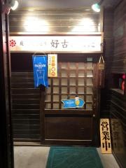 好古炭火焼きとり・ねだ　大通店