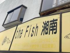 ザ・フィッシュ湘南