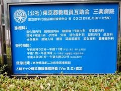 三楽病院