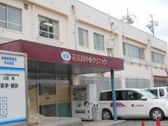 花見川中央クリニック