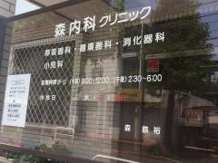 森内科クリニック